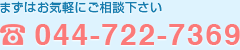 まずはお気軽にご相談下さい。TEL:044-722-7369