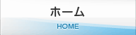 ホーム