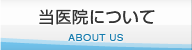 当医院について