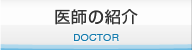 医師の紹介