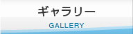 ギャラリー