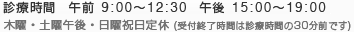 診療時間 午前9:00～12:30 / 午後15:00～19:00
定休日 木曜・土曜午後・日曜祝日