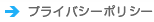プライバシーポリシー