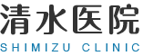 清水医院